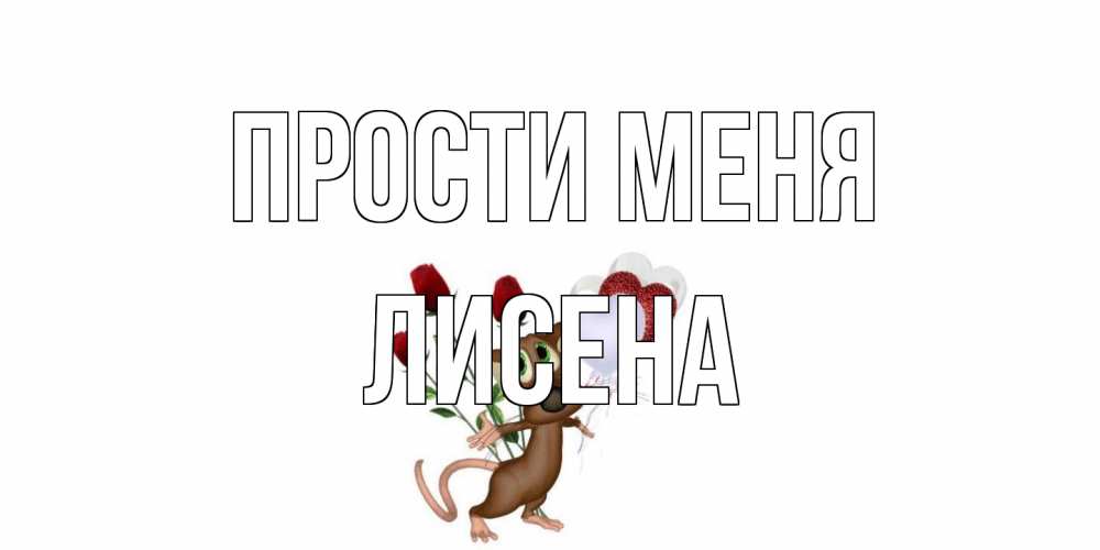 Открытка на каждый день с именем, Лисена Прости меня прости Прикольная открытка с пожеланием онлайн скачать бесплатно 