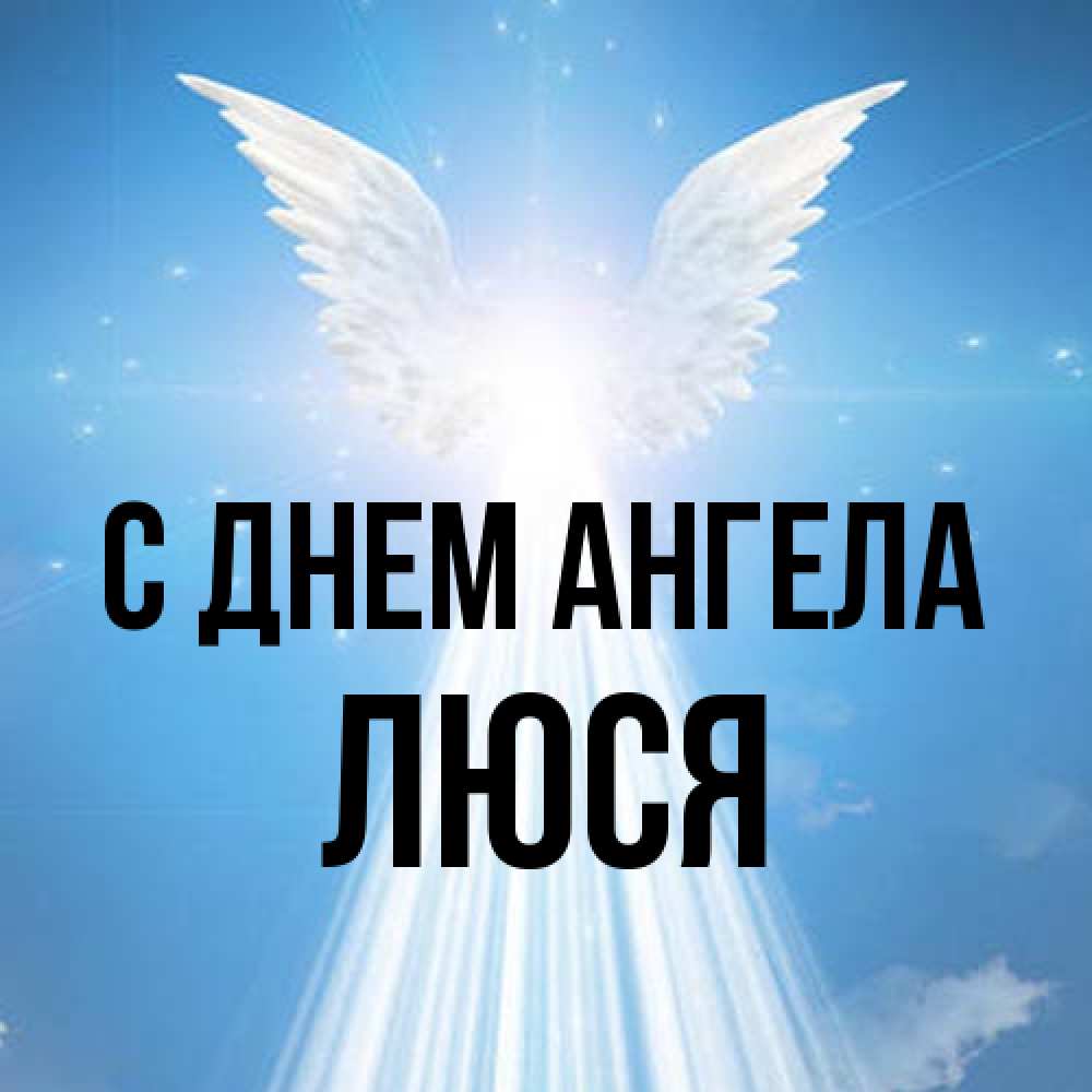 Открытка на каждый день с именем, Люся С днем ангела поток света Прикольная открытка с пожеланием онлайн скачать бесплатно 