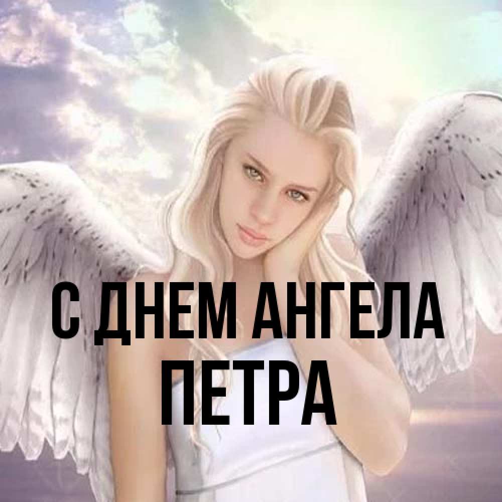 Открытка на каждый день с именем, Петра С днем ангела блондинка Прикольная открытка с пожеланием онлайн скачать бесплатно 