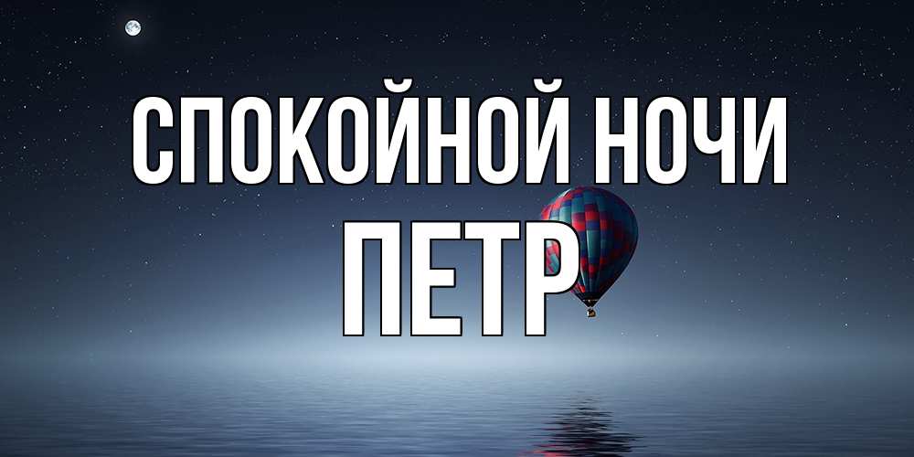 Открытка на каждый день с именем, Петр Спокойной ночи ночная открытка Прикольная открытка с пожеланием онлайн скачать бесплатно 