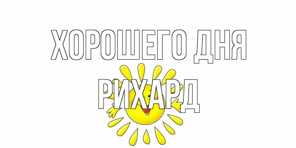 Открытка на каждый день с именем, Рихард Хорошего дня открытка на каждый день Прикольная открытка с пожеланием онлайн скачать бесплатно 