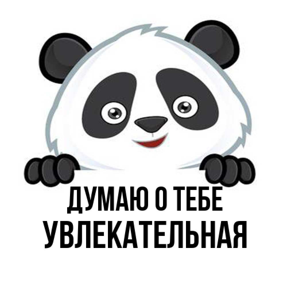 Открытка на каждый день с именем, Увлекательная Думаю о тебе открытка для любимого Прикольная открытка с пожеланием онлайн скачать бесплатно 