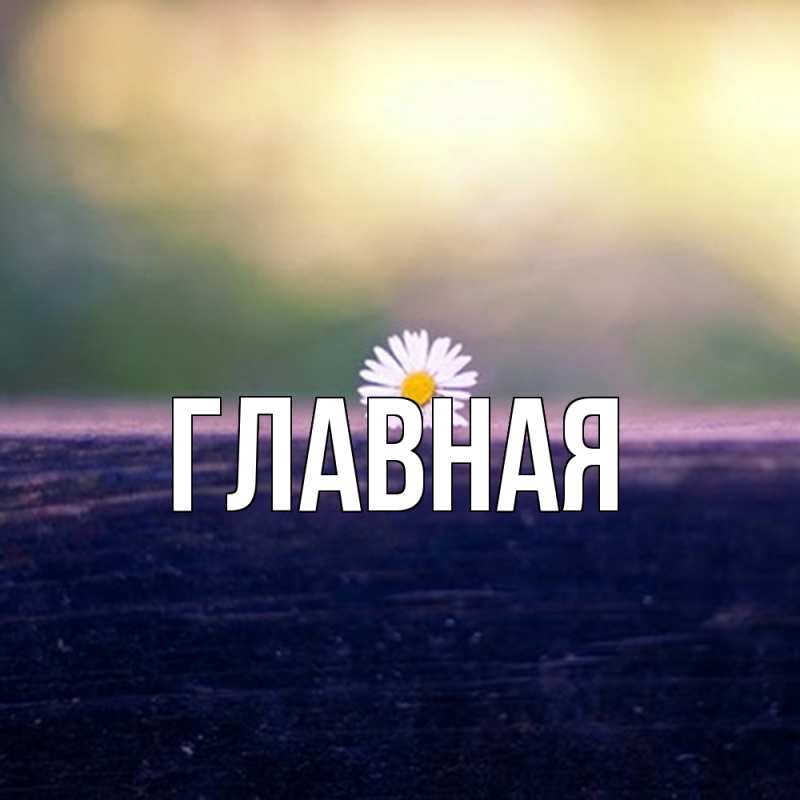 Картинка  с именем , Анна