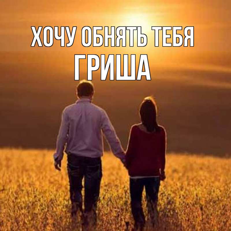 Картинка Хочу обнять тебя, Гриша