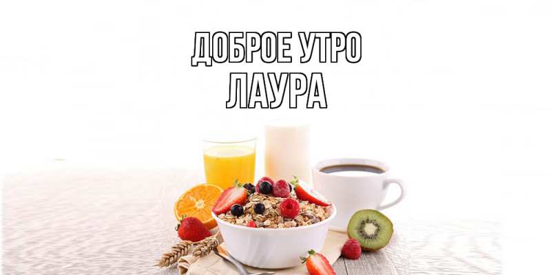 Картинка Доброе утро, Лаура