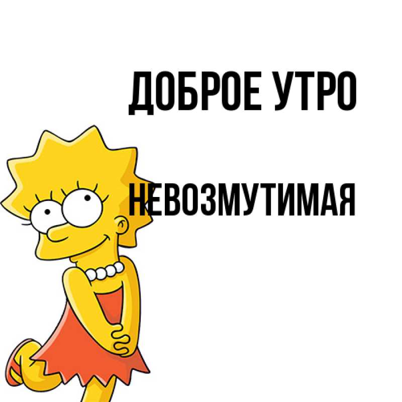 Картинка Доброе утро, Невозмутимая