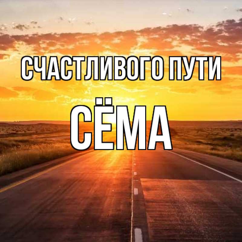 Картинка Счастливого пути, Сёма