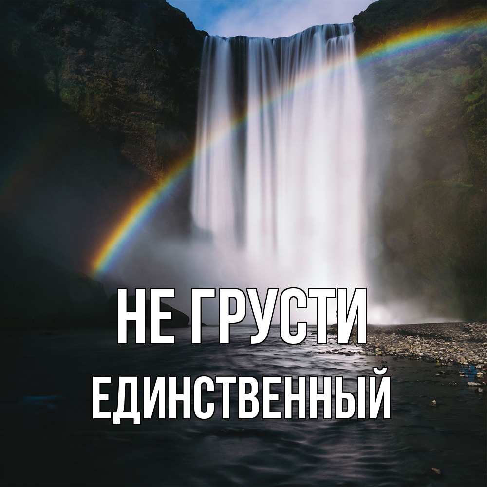Открытка на каждый день с именем, Единственный Не грусти речка и  огромный водопад Прикольная открытка с пожеланием онлайн скачать бесплатно 