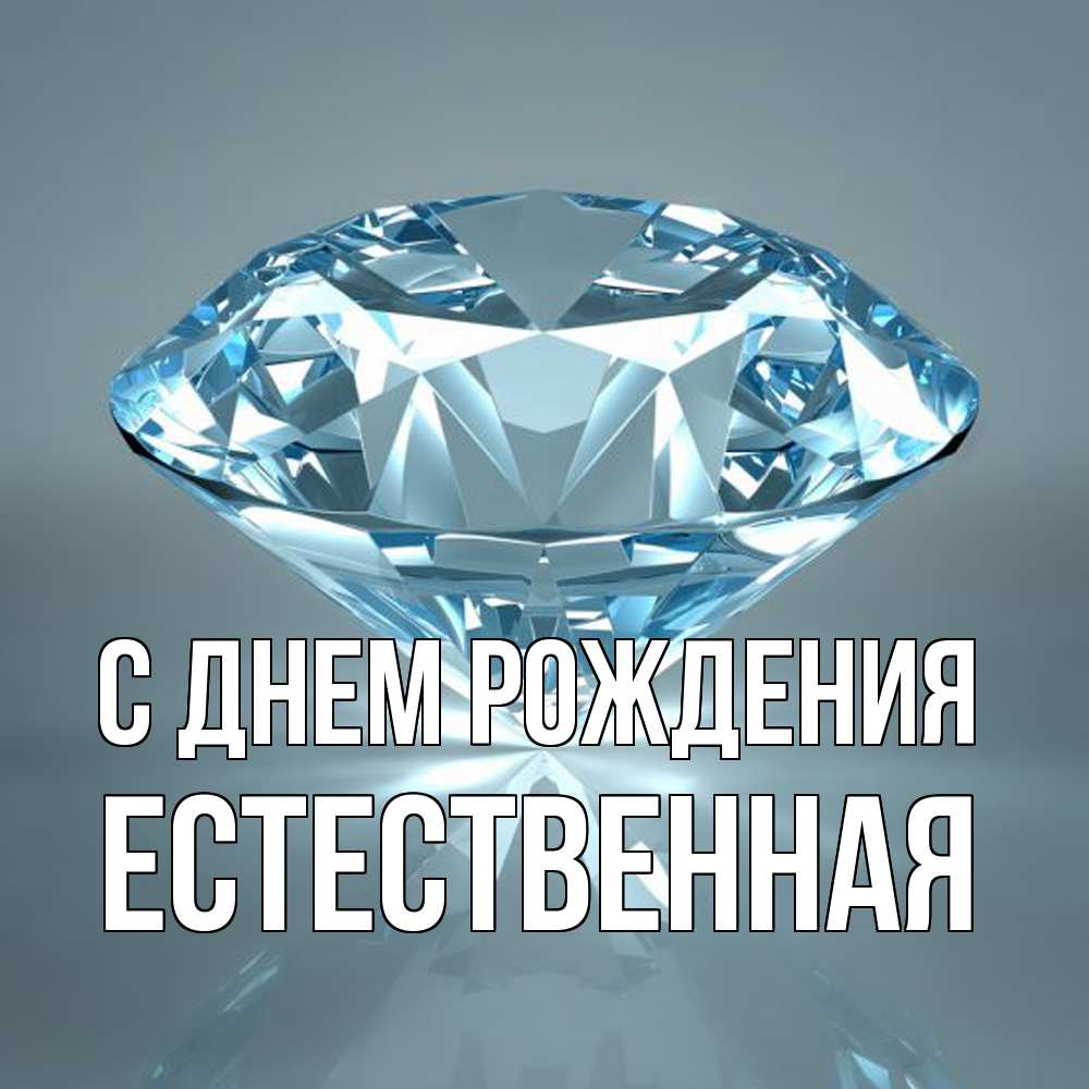 Открытка на каждый день с именем, Естественная С днем рождения с бриллиантом голубого цвета Прикольная открытка с пожеланием онлайн скачать бесплатно 