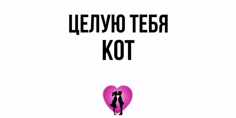 Открытка на каждый день с именем, Кот Целую тебя поцелуй Прикольная открытка с пожеланием онлайн скачать бесплатно 