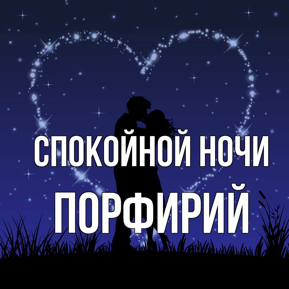 Открытка на каждый день с именем, Порфирий Спокойной ночи сладких снов Прикольная открытка с пожеланием онлайн скачать бесплатно 
