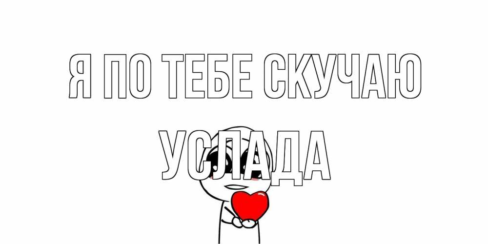 Открытка на каждый день с именем, услада Я по тебе скучаю я очень соскучился по тебе с тролль фейсом Прикольная открытка с пожеланием онлайн скачать бесплатно 