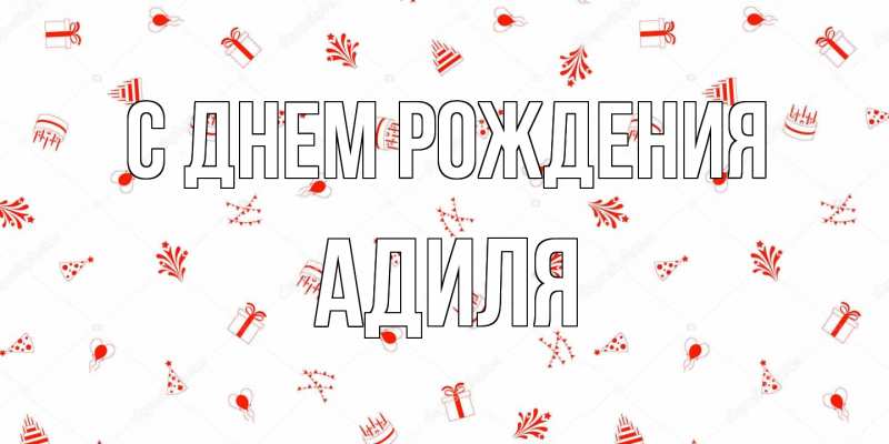 Открытка с именем, Адиля, С днем рождения