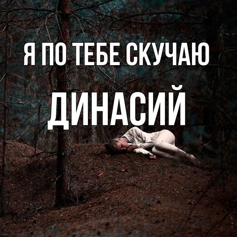 Картинка Я по тебе скучаю, Динасий