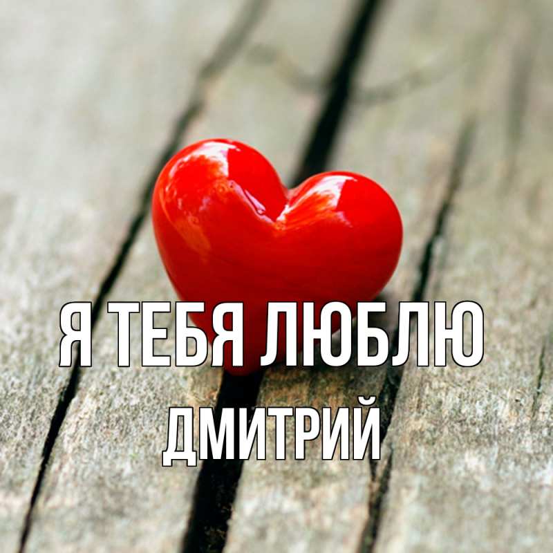 Картинка Я тебя люблю, Дмитрий