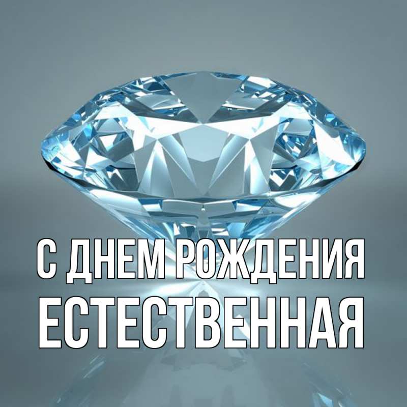 Картинка С днем рождения, Естественная