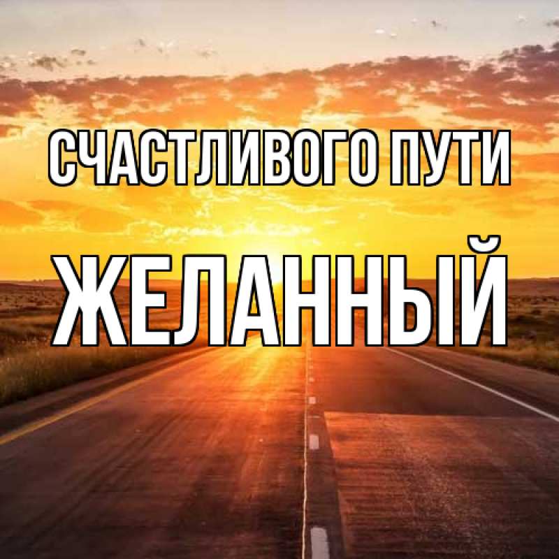 Картинка Счастливого пути, Желанный