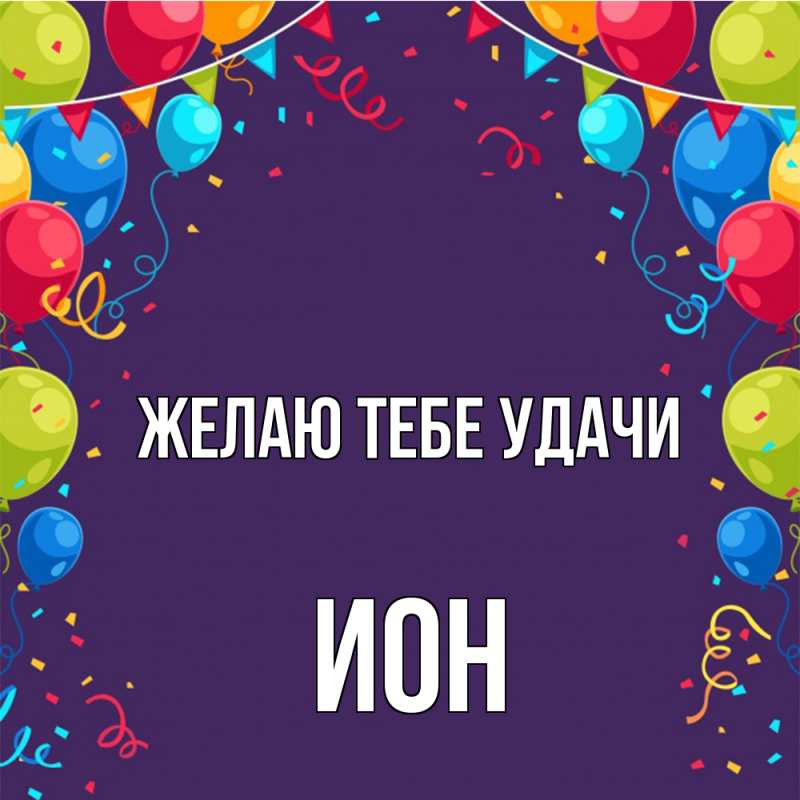 Картинка Желаю тебе удачи, Ион