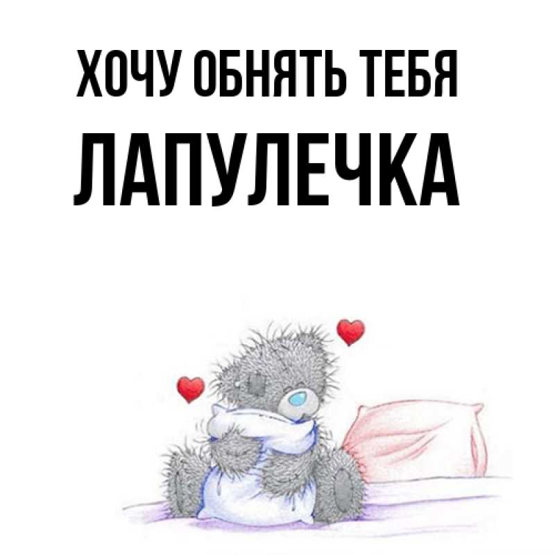 Картинка Хочу обнять тебя, Лапулечка