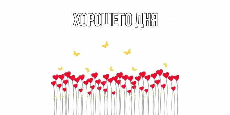 Картинка Хорошего дня, 