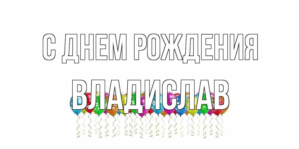 Открытка на каждый день с именем, Владислав С днем рождения Воздушные шары, звезды Прикольная открытка с пожеланием онлайн скачать бесплатно 