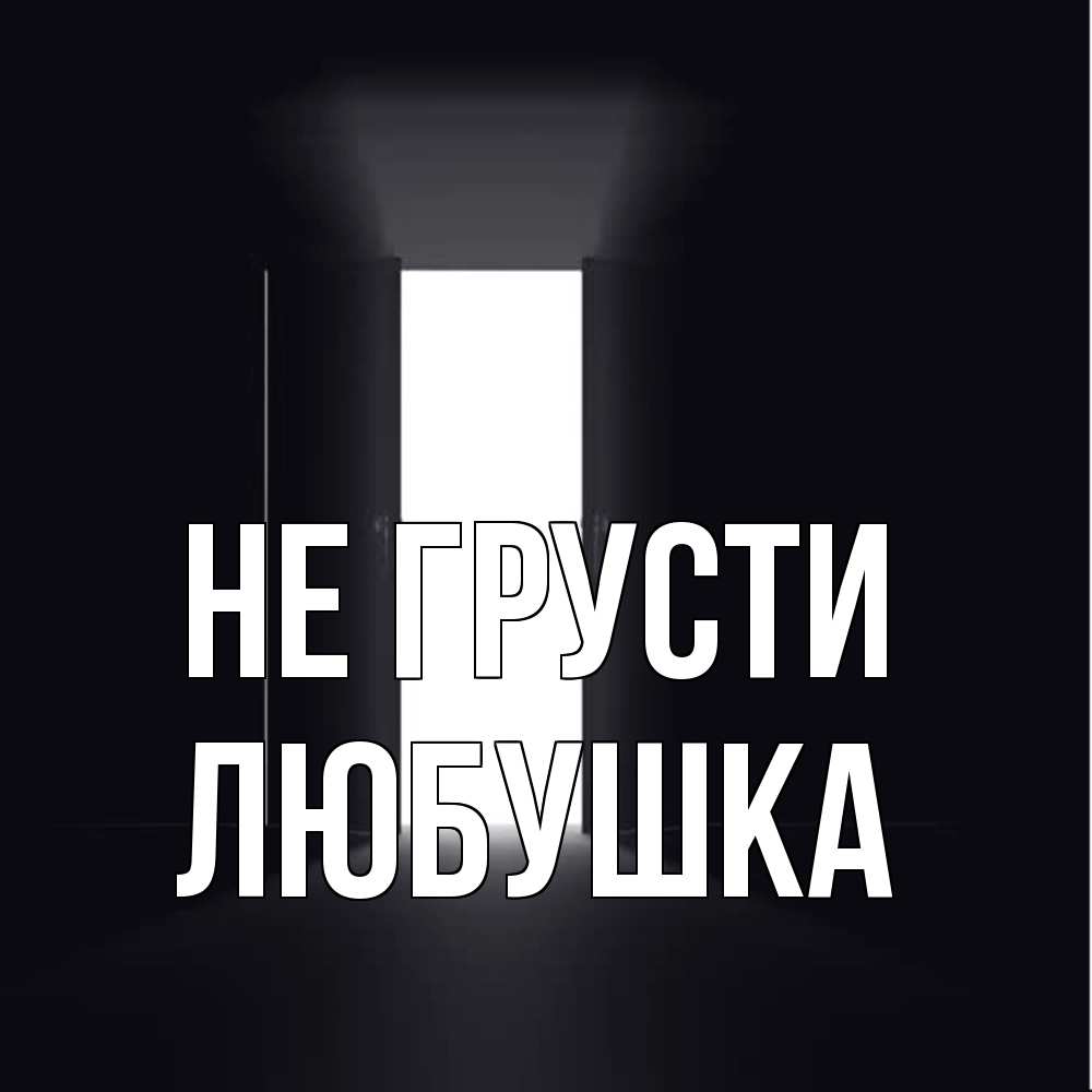 Открытка на каждый день с именем, Любушка Не грусти открытая дверь Прикольная открытка с пожеланием онлайн скачать бесплатно 