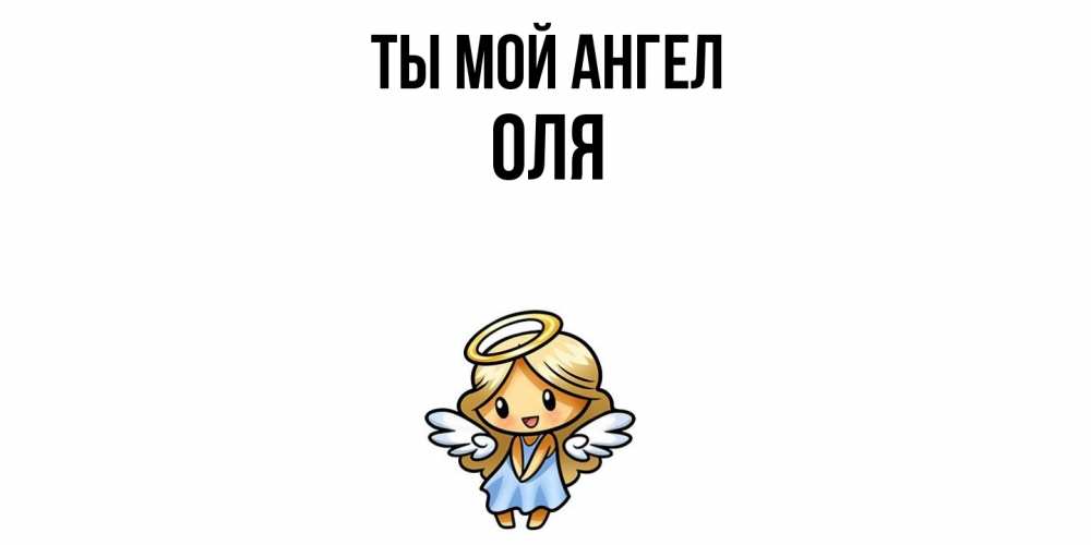Открытка на каждый день с именем, Оля Ты мой ангел ангел Прикольная открытка с пожеланием онлайн скачать бесплатно 