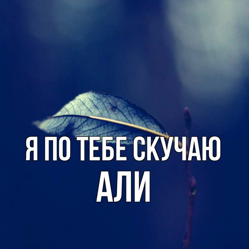 Картинка Я по тебе скучаю, Али