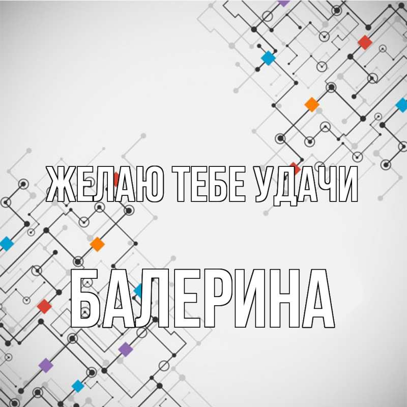 Картинка Желаю тебе удачи, Балерина