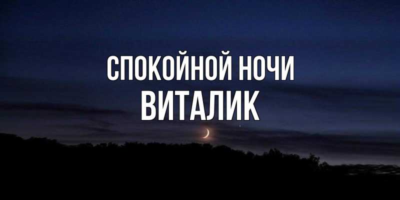 Картинка Спокойной ночи, Виталик
