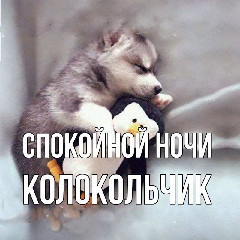 Картинка Спокойной ночи, Колокольчик