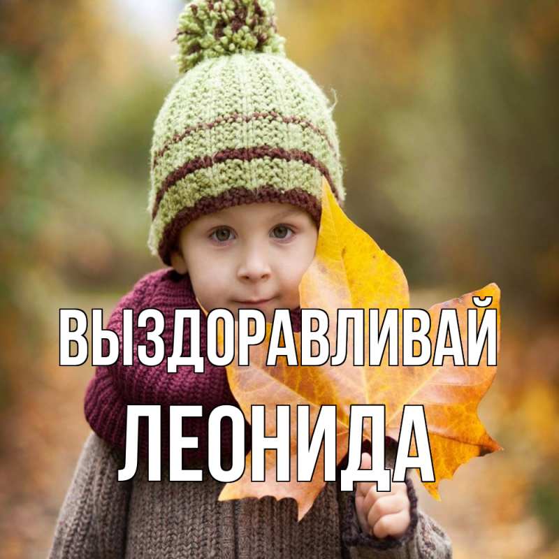 Картинка Выздоравливай, Леонида