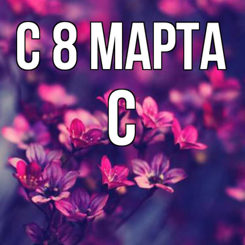 Картинка C 8 МАРТА, С