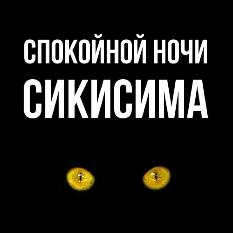 Картинка Спокойной ночи, Сикисима