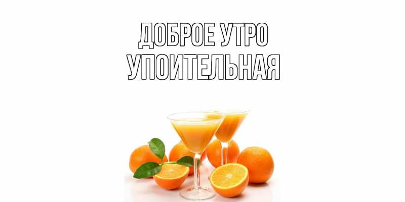 Картинка Доброе утро, Упоительная