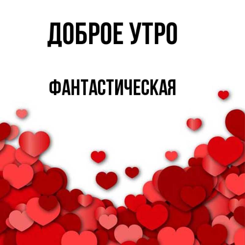 Картинка Доброе утро, Фантастическая