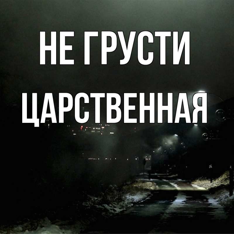 Картинка Не грусти, Цаpственная