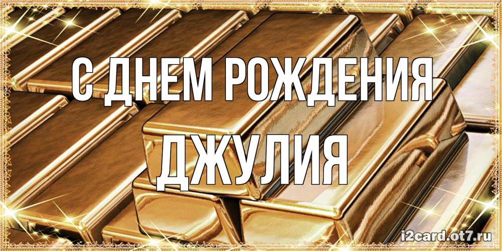 Открытка на каждый день с именем, Джулия С днем рождения поздравления на день рождения с пожеланиями богатства Прикольная открытка с пожеланием онлайн скачать бесплатно 