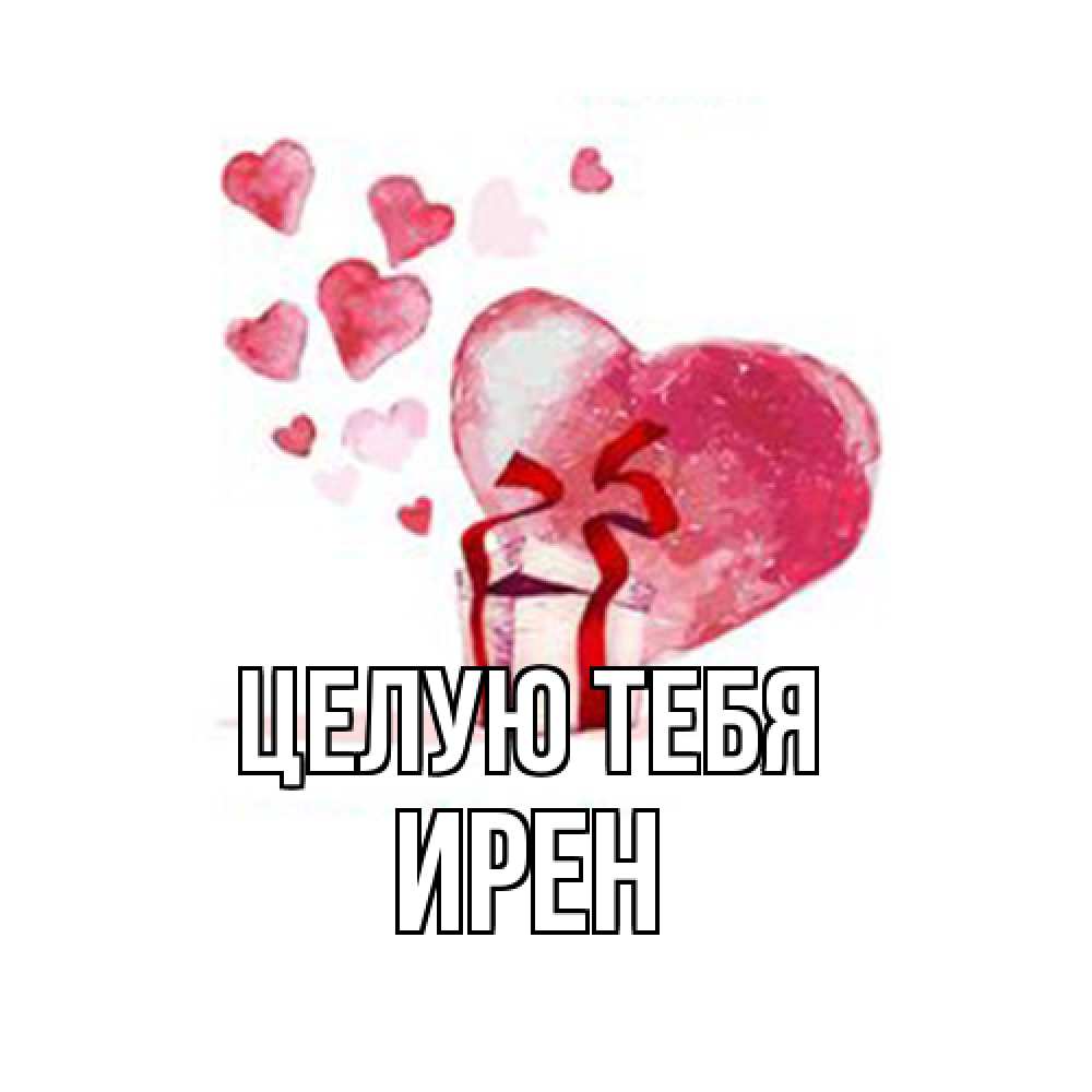 Открытка на каждый день с именем, Ирен Целую тебя признание в любви для парня или девушки Прикольная открытка с пожеланием онлайн скачать бесплатно 