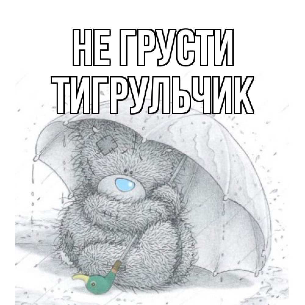 Открытка на каждый день с именем, Тигpульчик Не грусти медвежонок с зонтом Прикольная открытка с пожеланием онлайн скачать бесплатно 
