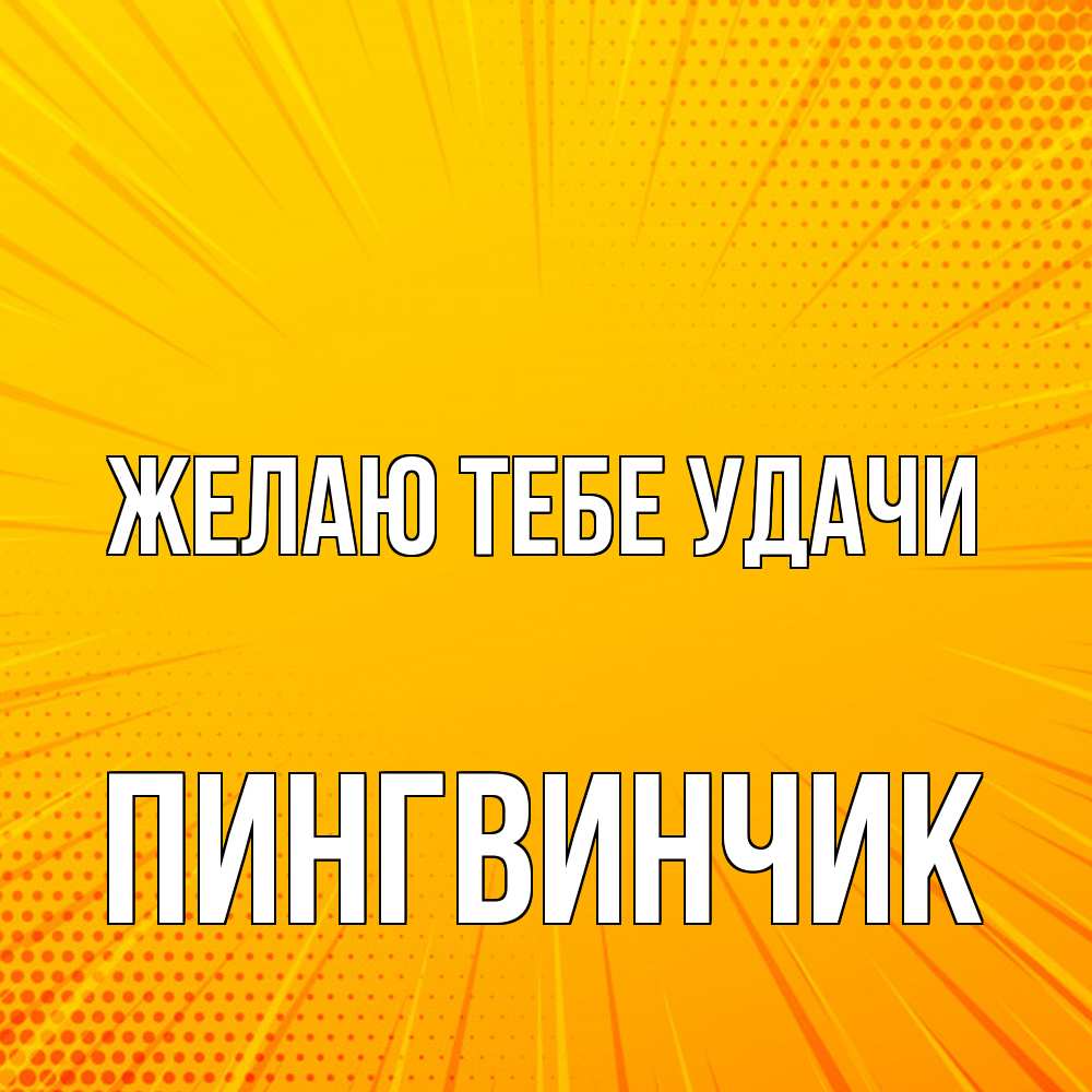 Открытка на каждый день с именем, пингвинчик Желаю тебе удачи фон Прикольная открытка с пожеланием онлайн скачать бесплатно 