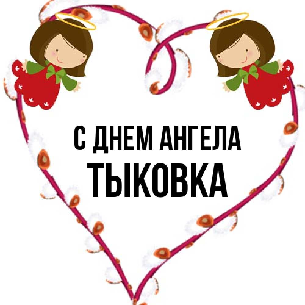 Открытка на каждый день с именем, тыковка С днем ангела рамочка в виде сердца Прикольная открытка с пожеланием онлайн скачать бесплатно 