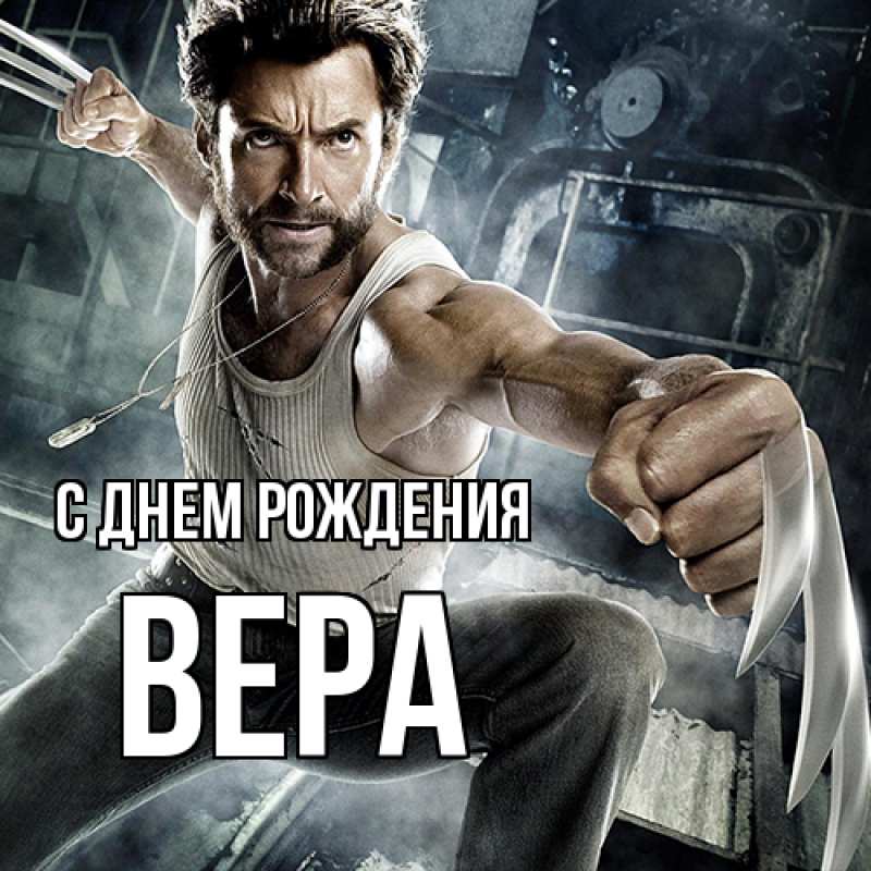 Картинка С днем рождения, Вера