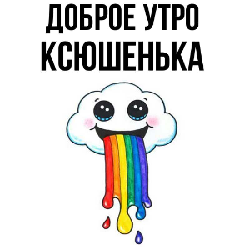 Картинка Доброе утро, Ксюшенька