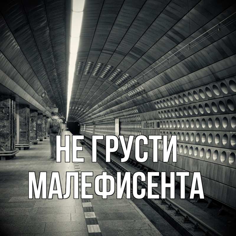 Картинка Не грусти, Малефисента