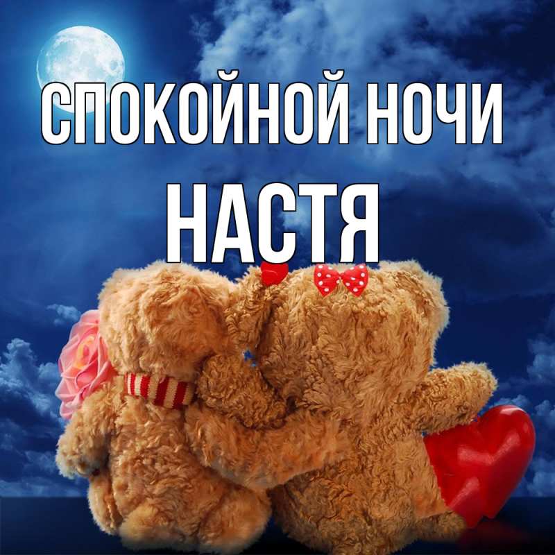 Картинка Спокойной ночи, Настя