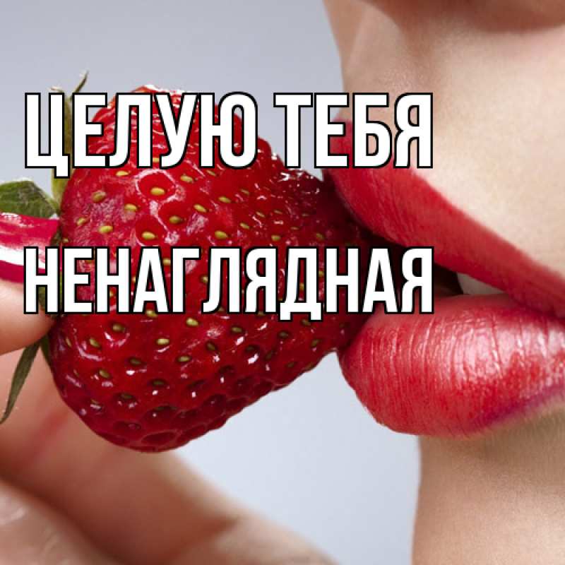 Картинка Целую тебя, Ненаглядная