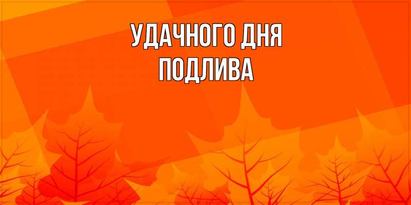 Картинка Удачного дня, Подлива