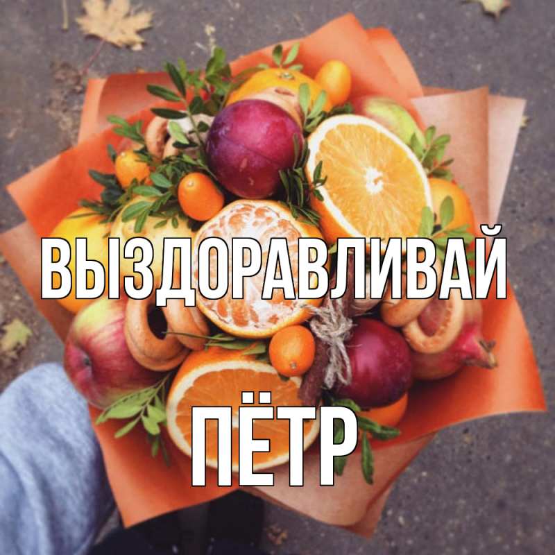 Картинка Выздоравливай, Пётр