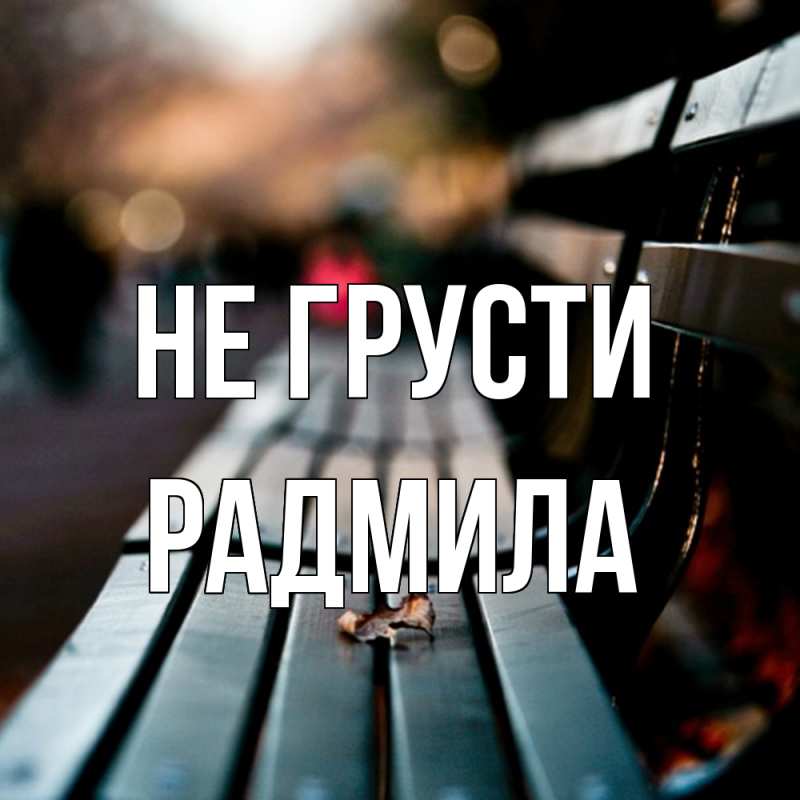 Картинка Не грусти, Радмила